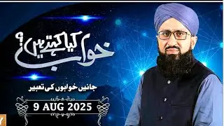 Khuwab Kya Kehte Hai | Interpretation Details of Dreams |  9 Aug 2025 | Mufti Suhail Raza Amzadi