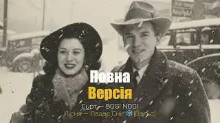 BOSI NOGI — Падає Сніг (Вальс) [lyrics video]
