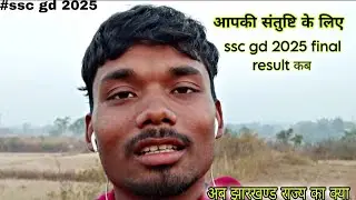 SSC GD भर्ती 2025 फ़ाइनल रिज़ल्ट आखिर कब। थोड़ा संयम रखें। तो झारखण्ड राज्य क्या।