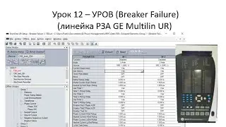 Урок 12 &ndash; УРОВ (Breaker Failure) GE Multilin UR