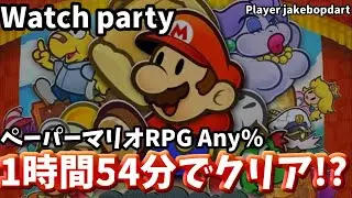 【Watch Party】ペーパーマリオRPG Any% RTA 1時間54分25秒 Player By Jakebopdart