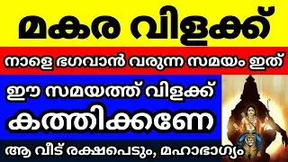 നാളെ മകര വിളക്ക്, സന്ധ്യക്ക് ഭഗവാൻ വരുന്ന സമയം ഇത്, ഈ സമയത്ത് വിളക്ക് കത്തിക്കൂ, ആ വീട് രക്ഷപെടും