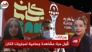 أجواء حماسية لأول مرة متابعة جماعية لمباريات الكان بورزازات