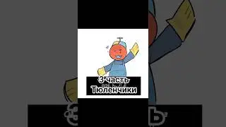 3 часть тюленчики #forsaken #тюленчики #07 #куллкид #animation  #memes #horror #анимация #озвучка