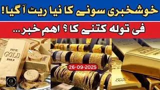 ARY Gold rate in pakistan today | Gold coin rate today | pakistan economy | 26-September-2025