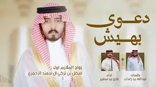 عبدالله بن زغدان 🔥👏🏻 صليب راس ، ربعي ال عمر هل الرايات ، ال عمر التاريخ ، دعوى بهيش || فايز بن سفير 