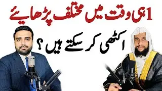 Ek hi waqt mein mukhalif padhaai kar sakte hain? | Quran se Rohani ilaj