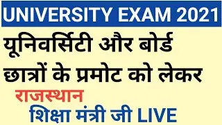 Rajasthan Education minister Live |all exam 2021cance||university exam news |board exam news|ugc