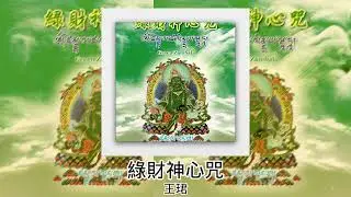 王珺 - 綠財神心咒