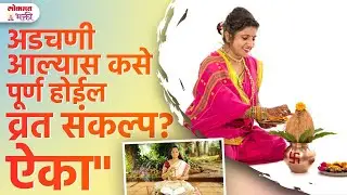 Masik Dharm Aani Adchani Chya Veli Vrat, Upvaas Kinva Sankalp Kase Poorn Hotil? | SG3 |