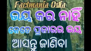 TYPE OF FEAR THAT CAN BE BLOW YOUR MIND II DFS EP-3 II DAILY FACT SERIES II FACTMANIA ODIA II