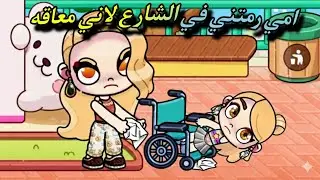 فيلم تركتني امي وحيده avatar world  / افلام افاتار ورلد 