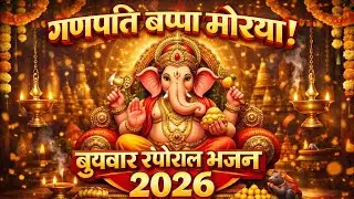 बुधवार आया रे गणपति बप्पा | Ganpati Bappa Morya | Wednesday Special Bhajan 2026 