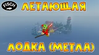ЛЕТАЮЩАЯ ЛОДКА (МЕТЛА) в игре ФИШ роблокс | Fisch roblox | Witch's Broom, Reborn Flying Dutchman