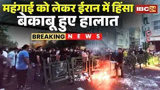 Iran Protest: Violence in Iran spirals out of control; national flag torn, internet and phone ser...