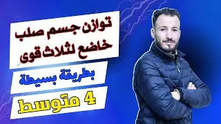توازن جسم صلب خاضع لثلاث قوى الجزء 01 محصّلة قوّتين وتحليل قوّة بيانيّا (درس مهم جدا🔥 )