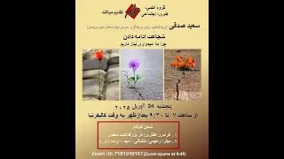 Talangor 04/24/2005 Saeed Sedghi سعید صدقی - شجاعت ادامه دادن  چرا به امیدواری نیاز&nbsp;داریم