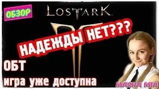 Большой облом с Lost Ark?...