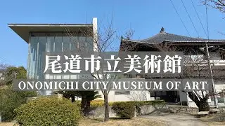 建築45　尾道市立美術館　安藤忠雄設計：Onomichi City Museum of Art Design by Tadao Ando