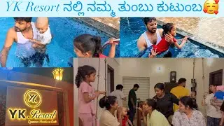 YK Resort ನಲ್ಲಿ ನಾವೆಲ್ಲಾ ತುಂಬಾನೆ enjoy ಮಾಡಿದ್ವಿ #enjoyment #jollytime #subscribemychannel 😂👌