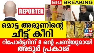 മൊട്ട അരുണിന്റെ ചീട്ട് കീറി...| റിപോർട്ടറിന് 8 ന്റെ പണിയുമായി അടൂർ പ്രകാശ്‌