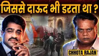 इस टिकट ब्लैकमेलर से Dawood Ibrahim क्यों डरता था ? Chhota Rajan Biography