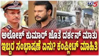 DGP Alok Kumar Interrogates Darshan During Prison visit ಅಲೋಕ್ ಕುಮಾರ್ ಜೊತೆ ದರ್ಶನ್ ಮಾತು ಇಬ್ಬರ ಸಂಭಾಷಣೆ