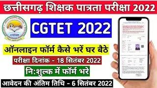 CG Vyapam TET Exam 2022 Online Form Kaise Bhare | CGTET | मोबाईल से TET का फॉर्म ऐसे भरे,cg tet 2022