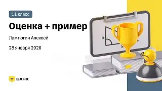 Оценка + пример - Разбор (Ламтюгин Алексей), 10 класс, 28 января