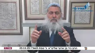 הרב ניר בן ארצי שליט