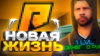 НАЧАЛО НОВОЙ ЖИЗНИ в GTA RADMIR RP 