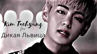 Kim taehyung [fmv] Дикая Львица