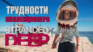 МУЗЕЙ СУЩЕСТВ И ФИНАЛ ИСТОРИИ | STRANDED DEEP | #7