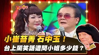 【豬哥會社】小崔苔菁 石中玉！台上鬧笑話遭問小姐多少錢？  │2022.06.11 Chu Ke-Liang's Return