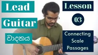 Become a lead guitarist. Part 3 - connecting scale positions, ලීඩ් ගිටාර් වාදනය
