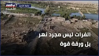 الفرات ليس مجرد نهر بل ورقة قوة