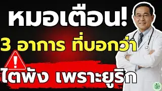 กรดยูริกสูงไม่ได้แค่ปวดข้อ! หมอเผย 3 สัญญาณเตือน 