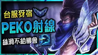 【英雄聯盟】台服鑽3犽宿 Peko射線 絲滑不給機會 226萬專精 - YASUO MECHANICS DASH MONTAGE 2.2 million MASTERY POINTS
