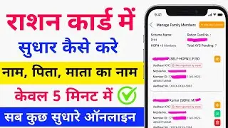 Ration Card Me Naam Galat Ho To Kaise Sudhare | Name Correction Process 2026 | राशन कार्ड में नाम