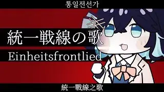 『統一戦線の歌/Einheitsfrontlied』【宮舞モカ SV2】【JP Vocal】【JP/DE/KR/ZH CCENMS】