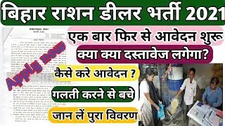 बिहार राशन डीलर बहाली 2021आवेदन शुरू | Bihar Rashan Dealer Bahali | Bihar ration dealer vacancy 2021