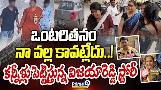 Hyderabad Mother Story : ఒంటరితనం నా వల్ల కావట్లేదు..! కన్నీళ్లు పెట్టిస్తున్న విజయారెడ్డి స్టోరీ😥