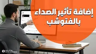 إضافة تأثير الصداء (القديم) على عبوة بالفتوشوب
