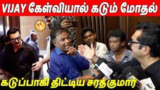 எந்த சேனல் நீ செம கடுப்பான 😡😡 Sarathkumar Angry Press Meet About Vijay At Por Thozhil Success Meet