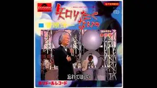 知りたくないの  /  菅原洋一