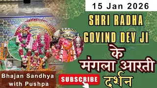 श्री राधा गोविंद देव जी LIVE दर्शन | Mangla Aarti | Divya Aarti Darshan