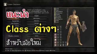 Dark Souls 3 ไทย แนะนำ Class ต่างๆ สำหรับมือใหม่