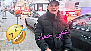 عمي حماد في بلجيكا يحوووس  3mi homad fi Belgique 🤣