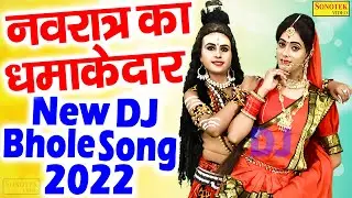सुपरहिट भोले भजन 2022 | मेरा भोला बड़ा बिंदास | Mera Bhola Bada Bimdas | Shiv Bhajan DJ Song 2022