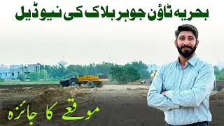 Bahria Town Lahore | Johar Block | New Deal | Current Development | November 2024